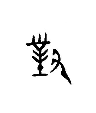 對篆书书法写法高清图片