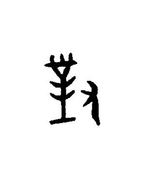 對篆书书法写法高清图片