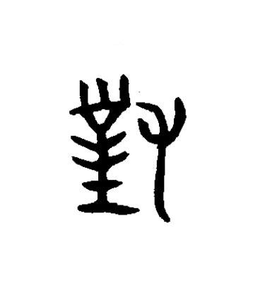 對篆书书法写法高清图片