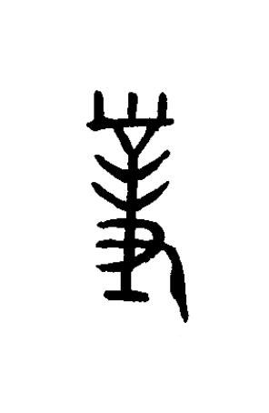 對篆书书法写法高清图片