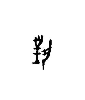 對篆书书法写法高清图片