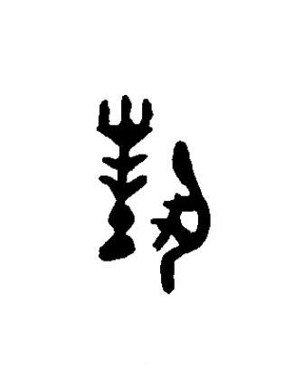 對篆书书法写法高清图片