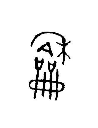 龢篆书书法写法高清图片