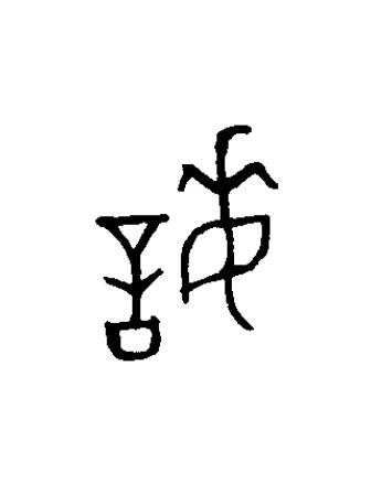 誨篆书书法写法高清图片