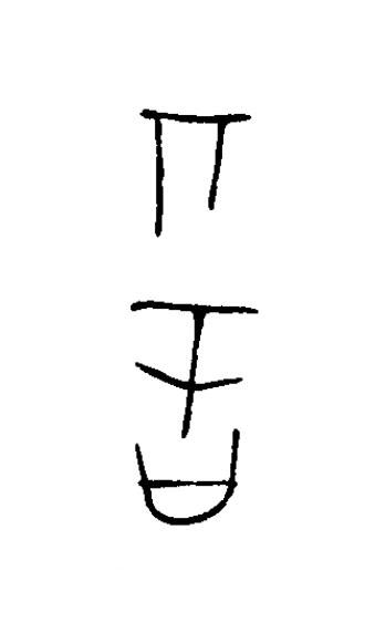 諅篆书书法写法高清图片