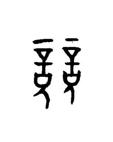競篆书书法写法高清图片