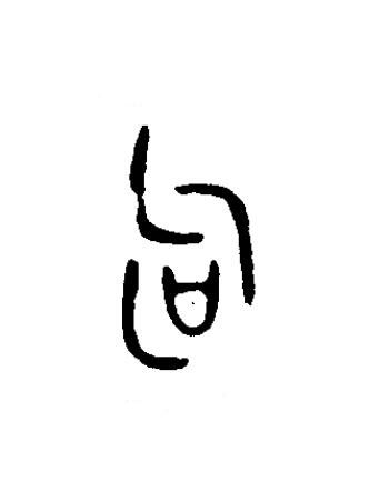 句篆书书法写法高清图片
