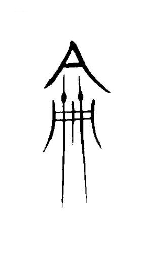 論篆书书法写法高清图片