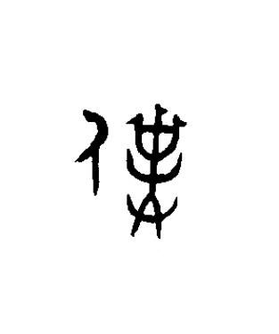 僕篆书书法写法高清图片