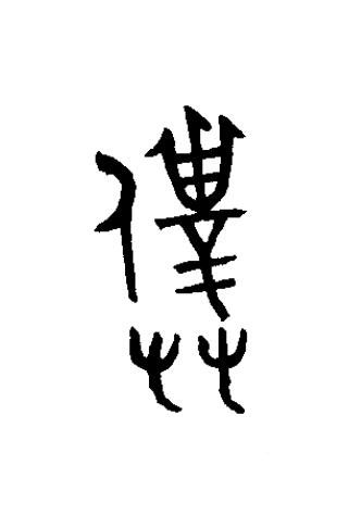 僕篆书书法写法高清图片