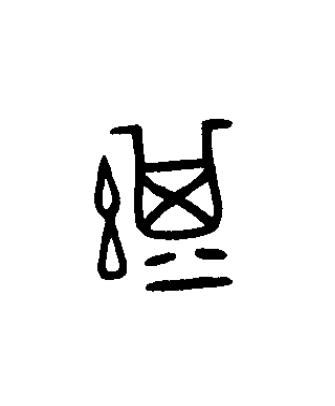 諆篆书书法写法高清图片