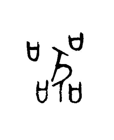 器篆书书法写法高清图片