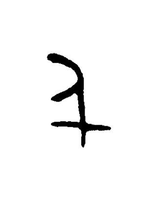 千篆书书法写法高清图片