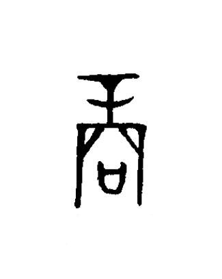 商篆书书法写法高清图片