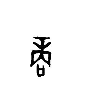 商篆书书法写法高清图片