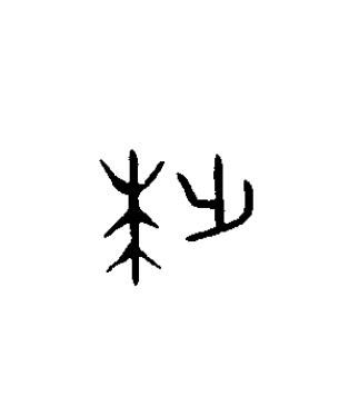 世篆书书法写法高清图片