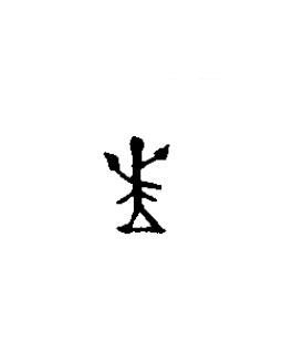 世篆书书法写法高清图片