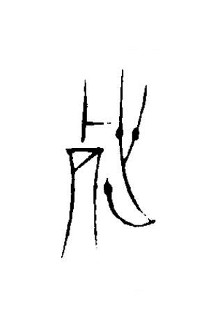 世篆书书法写法高清图片