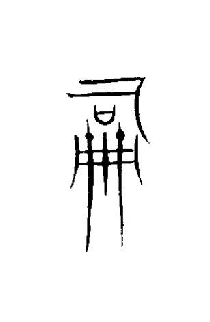 嗣篆书书法写法高清图片