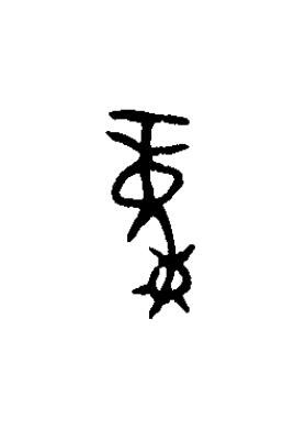 童篆书书法写法高清图片
