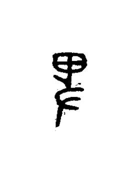 卑篆书书法写法高清图片