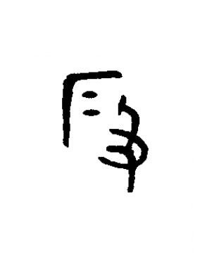 段篆书书法写法高清图片