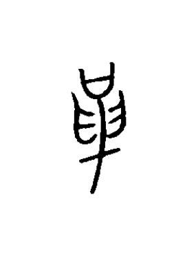革篆书书法写法高清图片