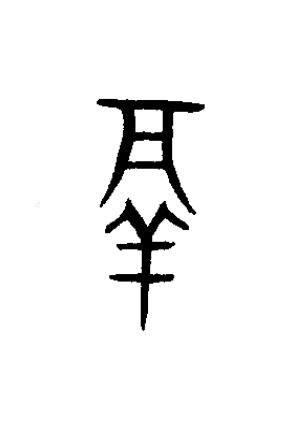 鬲篆书书法写法高清图片