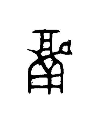 鬲篆书书法写法高清图片