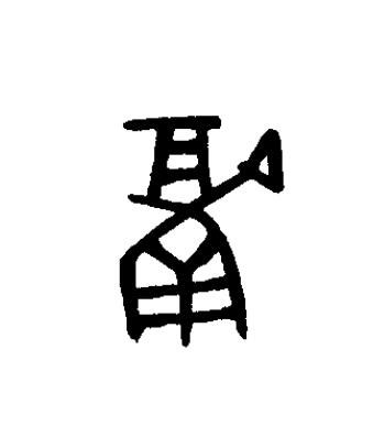 鬲篆书书法写法高清图片