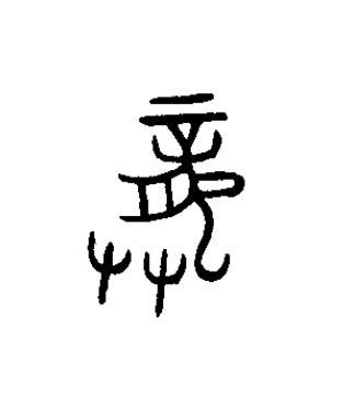 龏篆书书法写法高清图片