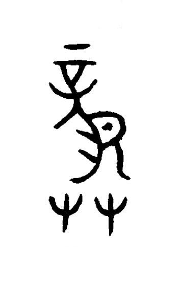 龏篆书书法写法高清图片