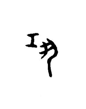 鞏篆书书法写法高清图片