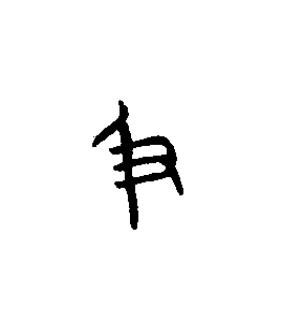 及篆书书法写法高清图片