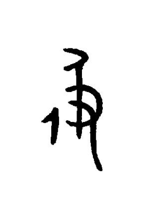 及篆书书法写法高清图片