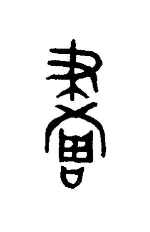 畫篆书书法写法高清图片