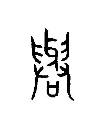 與篆书书法写法高清图片