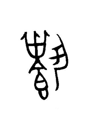 載篆书书法写法高清图片
