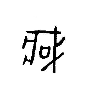 臧篆书书法写法高清图片