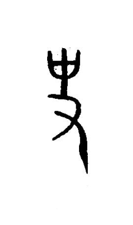 史篆书书法写法高清图片