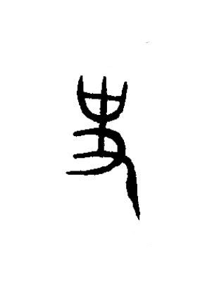 史篆书书法写法高清图片