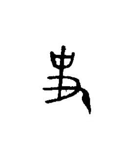 史篆书书法写法高清图片