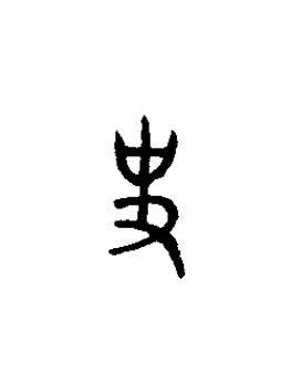 史篆书书法写法高清图片