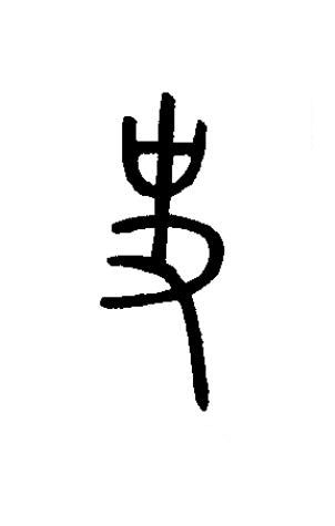 史篆书书法写法高清图片