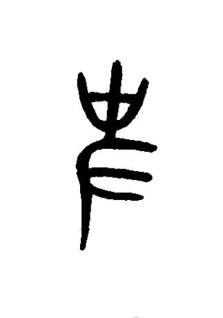 史篆书书法写法高清图片