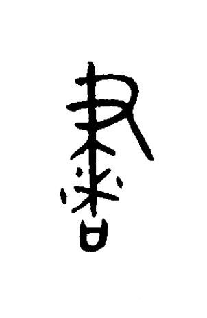 書篆书书法写法高清图片