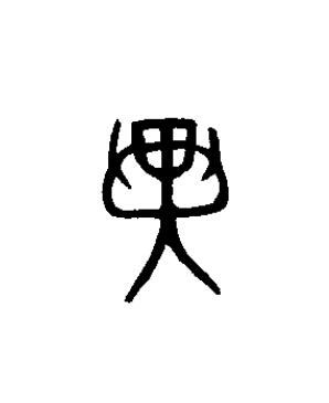 異篆书书法写法高清图片