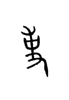 事篆书书法写法高清图片