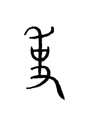 事篆书书法写法高清图片