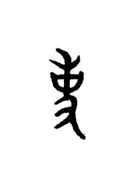 事篆书书法写法高清图片